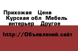 Прихожая › Цена ­ 3 500 - Курская обл. Мебель, интерьер » Другое   